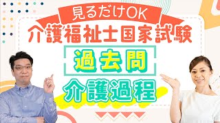 介護福祉士国家試験2023 これだけでOK過去問解説 介護過程 [upl. by Resay]