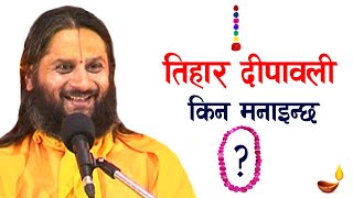 यमपन्चक तिहार दीपावली कहिले देखि किन मनाउन थालियो  Tihar Dipawali Pravachan Speech Swami Haridas Ji [upl. by Aniratak]