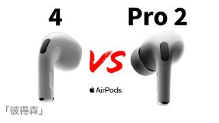 AirPods 4 vs AirPods Pro 2：四大關鍵因素幫你選對耳機｜最舒適的AirPods｜彼得森 [upl. by Annatnom858]