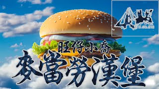 麦当劳汉堡  旺仔小Q  McDonalds Song 专属歌曲 🎵我吃麦当劳 你吃麦当劳 我们都吃麦当劳🎵 [upl. by Boleslaw369]