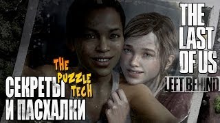 Секреты и Пасхалки The Last of Us Left Behind DLC [upl. by Anierdna]