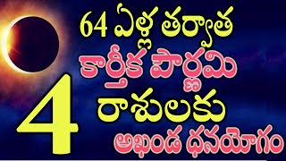 64 ఏళ్ల తర్వాత కార్తీక పౌర్ణమి  ఈ 4 రాశులకు అఖండ ధనయోగం [upl. by Ogg330]