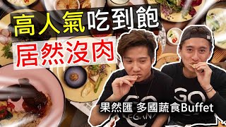 高人氣吃到飽餐廳居然沒肉 2019工作人員大爆料｜果然匯 多國蔬食Buffet [upl. by Ahsakat]