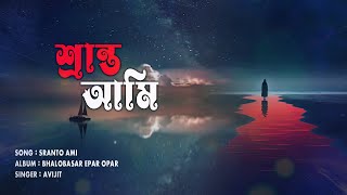 Sranto Ami  Audio Graphic Song  Bhalobasar Epar Opar  Avijit [upl. by Eldon]