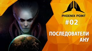 Прохождение Phoenix Point 02  Последователи Ану [upl. by Cammy]