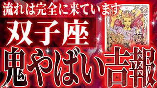 100見て✨双子座さん2025年に訪れる未来が最高です🌈【鳥肌級タロットリーディング】 [upl. by Nodal]