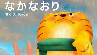 【しつけ絵本】なかなおり・ゆびきり げんまん おやくそく【読み聞かせ】 [upl. by Notak900]