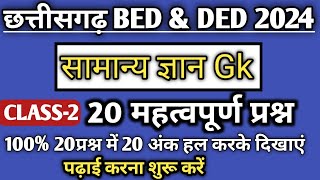 Cg Bed DED Preparation 2024 सामान्य ज्ञान pre bed ded gk gs impQ [upl. by Haldane726]