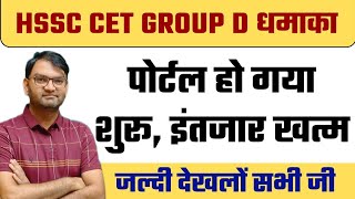 hssc cet group d portal हुआ शुरू  hssc cet groupd portal अभी आई ताजा खबरजल्दी देखलो सभी  KTDT [upl. by Georgine]