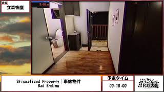 第2回年度末ホラゲRTA大会  Stigmatized Property  事故物件 [upl. by Horn]