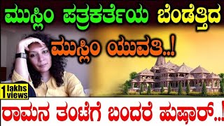 Rama  ಮುಸ್ಲಿಂ ಪತ್ರಕರ್ತೆಯ ಬೆಂಡೆತ್ತಿದ ಮುಸ್ಲಿಂ ಯುವತಿರಾಮನ ತಂಟೆಗೆ ಬಂದರೆ ಹುಷಾರ್ Mumthas  Tv Vikrama [upl. by Hershell]