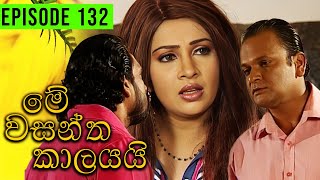 Me Wasantha Kalayai මේ වසන්ත කාලයයි  Episode 132  Ananda Abeynayake Productions [upl. by Asenad]