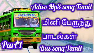 adieo Mp3 song Tamil  மினி பேருந்து பாடல்கள்  part 1 [upl. by Natsud]