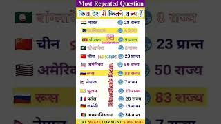 किस देश में कितने राज्य  How many states are there in a country gk shortsfeed educationsbeam [upl. by Philps]