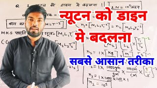 How to convert 1 newton into dyne 1 newton to dyne by dimensional formula class 11 ncert in hindi [upl. by Earvin]