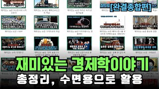 재미있는 경제학이야기 종합편 1강61강 [upl. by Entsirhc]