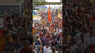 शिव धाम कोड़िया कावड़ यात्रा 2024 shortsfeed mahadev mahakal bholenath yatra [upl. by Hama42]