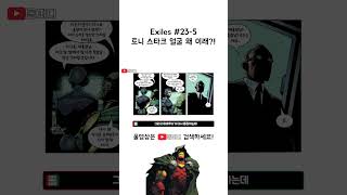 Exiles 23번 5 토니 스타크 얼굴 왜 이래 [upl. by Ena]