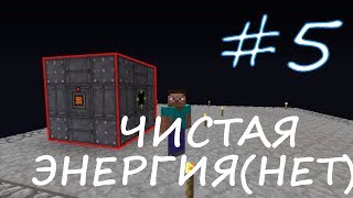 SkyFactory 5 Реактор захотел Big Reactors [upl. by Iddo]