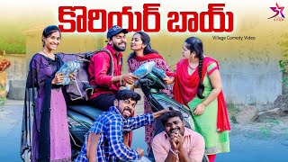 కొరియర్ బాయ్ 😍 Love Story ❤️ Ultimate Comedy Video  5 Star Channel  Laxmi Srikanth Videos [upl. by Norty]