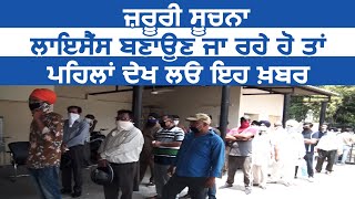 Exclusive Jalandhar में License बनाने जा रहें हैं तो ज़रूर देखिए यह ख़बर [upl. by Nirek]