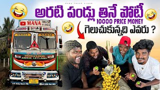 Banana eating challenge 🍌10000rs price money పదివేలు గెలుచుకుంది ఎవరు [upl. by Yeclek545]