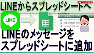 LINEからGoogleスプレッドにメッセージを登録する [upl. by Ahsiyn]