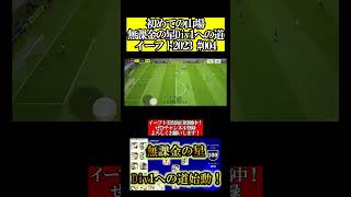 【無課金の星Div1への道004 】Div昇格戦で魅せた神試合【eFootballイーフト2025アプリ】shorts 切り抜き 切り抜き動画 [upl. by Ylahtan]