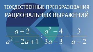 Тождественные преобразования рациональных выражений Вариант 20 [upl. by Oiludbo522]