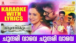 ചുന്ദരി വാവേ ചുന്ദരി വാവേ  Sadrishyavakyam  Malayalam Karaoke With Lyrics 2017 [upl. by Amzu]