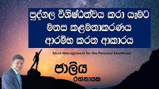 පුද්ගල විශිෂ්ඨත්වය කරා යෑමට මනස කලමනාකරණය ආරම්භ කරන ආකාරය l Mind Management Skills l Sinhala [upl. by Thurmond]