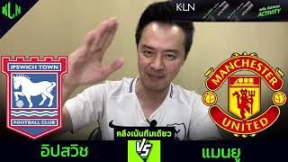 คลึงเน้นทีมเดียว ปรีวิวแมนยู 24 พฤศจิกายน 2567 [upl. by Akihsan]