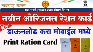 नवीन ओरिजनल रेशन कार्ड ऑनलाईन डाऊनलोड करा प्रिंट करा  Ration Card Download and Print Maharashtra [upl. by Jacki601]