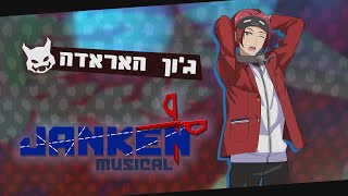 Janken Musical  חשיפת דמות  גון [upl. by Plank]