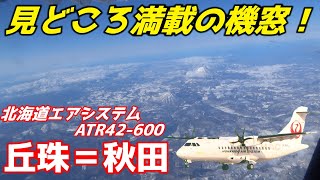 HAC最新路線！ 札幌・丘珠秋田線搭乗レポート【北海道エアシステム】 [upl. by Zetrac]