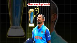 शिखर धवन की उई अचानक चैंपियंस ट्रॉफी में एंट्री😱cricket news cricket ytshorts shorts [upl. by Rimhsak]