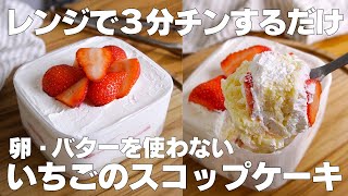 【材料4つ】レンジで3分！スコップケーキ作り方！  【syun cooking】 [upl. by Einiar]