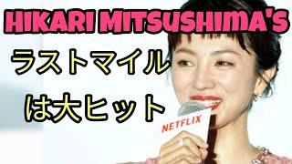 満島ひかり 映画「ラストマイル」が大ヒット 作品に身を捧げる〝鉄の女優〟の妥協なき出演作選び エンターテインメントの世界 [upl. by Eibot]