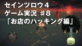 セインツロウ4 飽きるまで頑張ります「お店のハッキング編」 ＃8 ゲーム実況 Saints Row hack for store [upl. by Longawa]