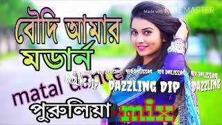 Boudi amar mordan dj Purulia hit dj song dada amar jemon temon YouTube [upl. by Sebastiano]