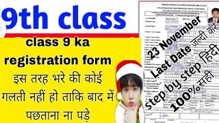 class 9 ka registration form भरने का सही तरीका जानें Registration form [upl. by Philo]