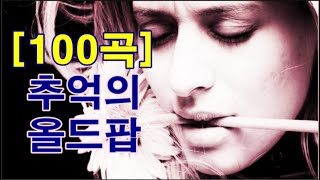 추억의 올드팝 100곡 Oldies Song 100 Songs [upl. by Wilt]