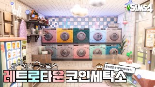 세탁물 두고 가면 플리마켓에 팔아버리는 레트로타운 코인세탁소 🫧  RETRO TOWN Coin Laundry NO CC  The Sims 4  Speed build [upl. by Aihppa]