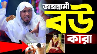 জাহান্নামী বউ কারা। রফিক উল্লাহ আফসারী নতুন ওয়াজ। Rafiqullah Afsari New Waz। best mahfil [upl. by Yelyah]