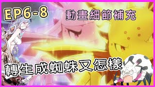 【轉生成蜘蛛又怎樣】68動畫與小細節補充 2021年熱血番 三核心處理器 搶戲的意識擔當們 [upl. by Aecila]