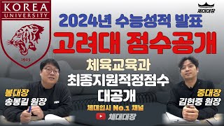 수능점수발표 고려대 체육교육과 최종 지원가능점수 단독공개 [upl. by Aviv432]