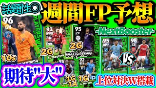 【期待quot大quot】eFootball2024 POTW週間FP予想 期待したいGK プレミア上位対決W搭載か ブースター候補 WG→CF 2G完全初WGスパサブ【eFootballアプリイーフト】 [upl. by Morton]