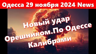 Одесса 29 ноября 2024 NewsОдессу бомбят ракетами разных типов ВзрывыПрилётыНовый удар Орешником [upl. by Ylle764]