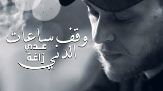 Odai Zagha  Wa2ef Sa3at El Deni Music Video  عـدي زاغة  وقف ساعات الدني [upl. by Lledyl]