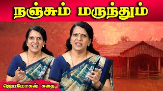 நஞ்சும் மருந்தும்  ஒரு கதை சொல்லட்டுமா  பாரதி பாஸ்கர்  ஜெயமோகன் [upl. by Kalvn288]